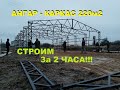 ✅Собрать АНГАР Самому ✅ КУДА Проще Чем вам кажется! Ангар гараж-ставим за час!