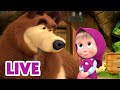 🔴 LIVE! Masha e Orso 👱‍♀️🐻 Masha, te l&#39;avevo detto! 👱‍♀️🐺 Cartoni animati per bambini