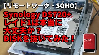 【リモートワーク・SOHO】実験！　レイド1　ミラーリングは本当か？　HDDを1台抜いてみた