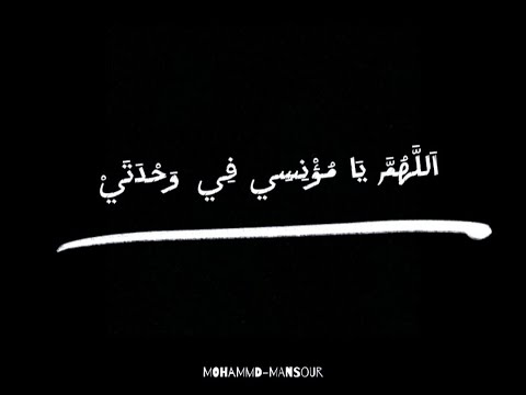 اللهم يا مؤنسي في وحدتي ويا راحمي في غربتي يا ولي نعمتي يا مفرج كربتي يا سامع دعوتي