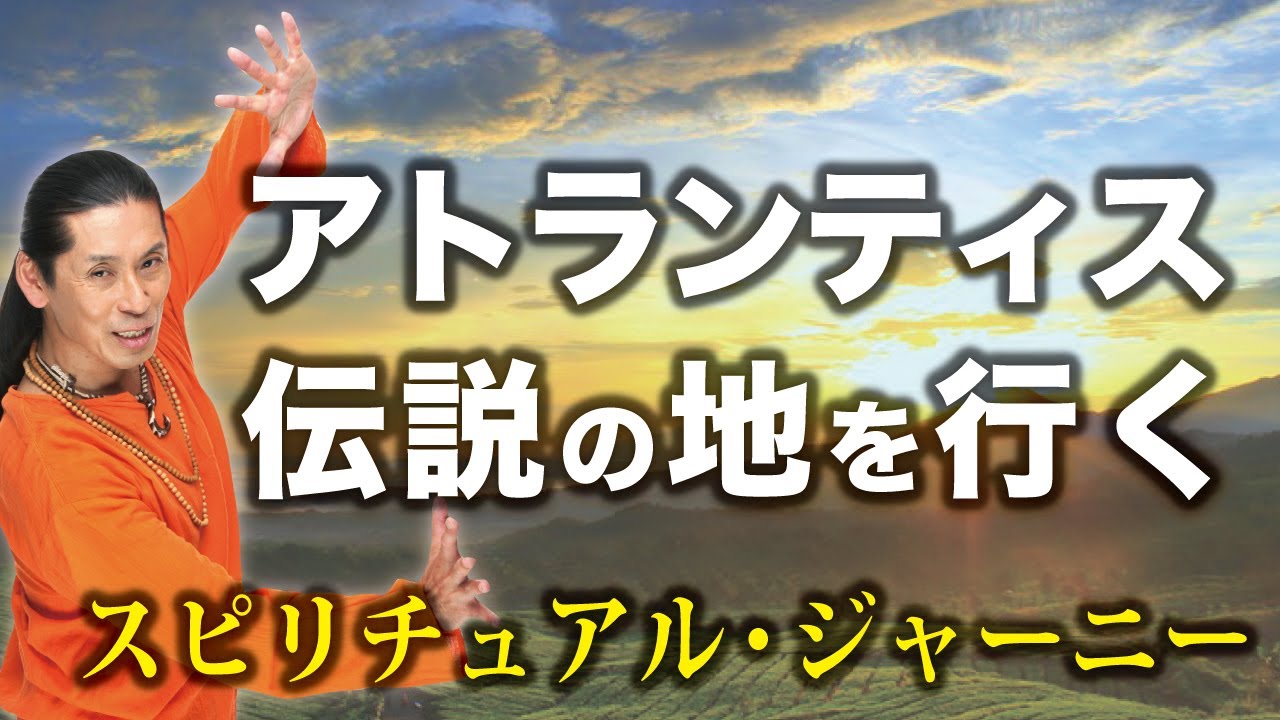 アトランティス伝説の地を行く〜スピリチュアル・ジャーニー編〜 - YouTube