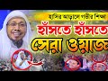 হাসির আড়ালে গভীর শিক্ষা হাঁসতে হাঁসতে সেরা ওয়াজ | 30/01/2024 afsari waz | রফিক উল্লাহ আফসারী ওয়াজ