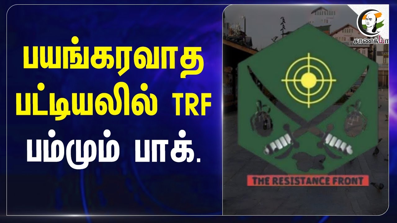 பயங்கரவாத பட்டியலில் TRF , பம்மும் Pakistan | India Pakistan War Tensions