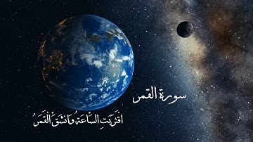 Surah Al-Qamar - 3D Moon 4K سورة القمر