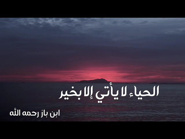 الشيخ ابن باز : الحياء لا يأتي إلا بخير