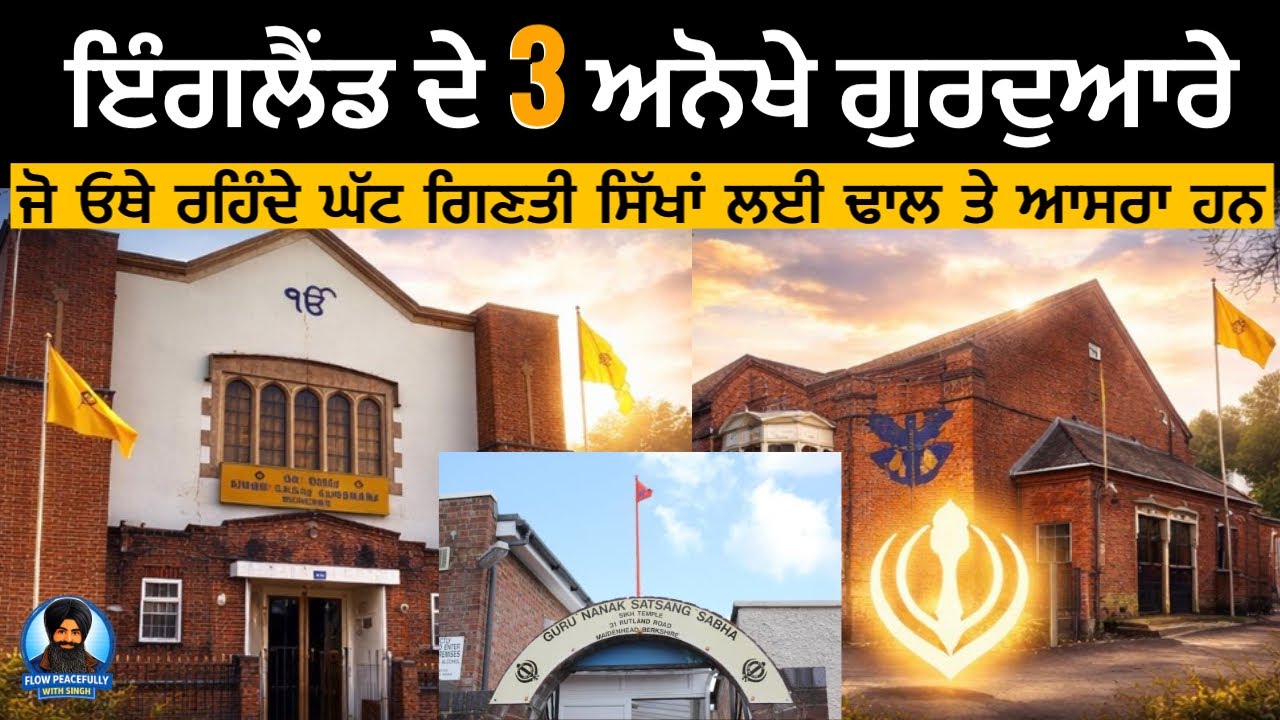 ਇੰਗਲੈਂਡ ਦੇ 3 ਅਣਜਾਣੇ ਪਰ ਅਹਿਮ ਗੁਰਦੁਆਰੇ—ਜਿੱਥੇ ਸੰਗਤ ਘੱਟ, ਪਰ ਹੌਸਲਾ ਬਹੁਤ ਵੱਡਾ! Part 5