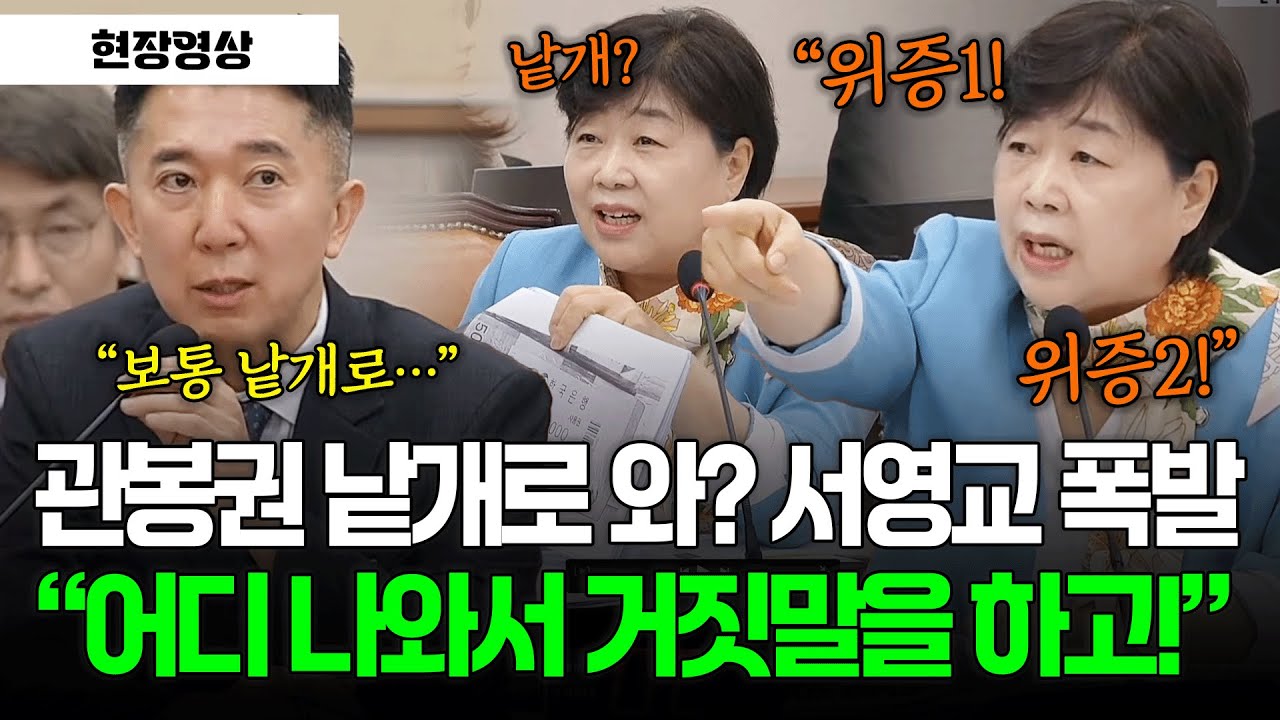[현장영상] 관봉권 낱개로 와? 서영교 폭발 
