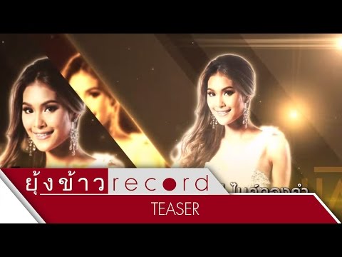 [Teaser] ใบเฟิร์น ไมค์ทองคำ นักร้องจากค่ายยุ้งข้าวเรคคอร์ด