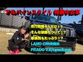 【特選中古車】プラド好きなあなた！中古車探してるあなた！見なきゃ損！