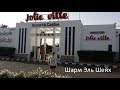 Обзор отеля Maritim Jolie Ville Resort & Casino 5* Шарм Эль Шейх Египет