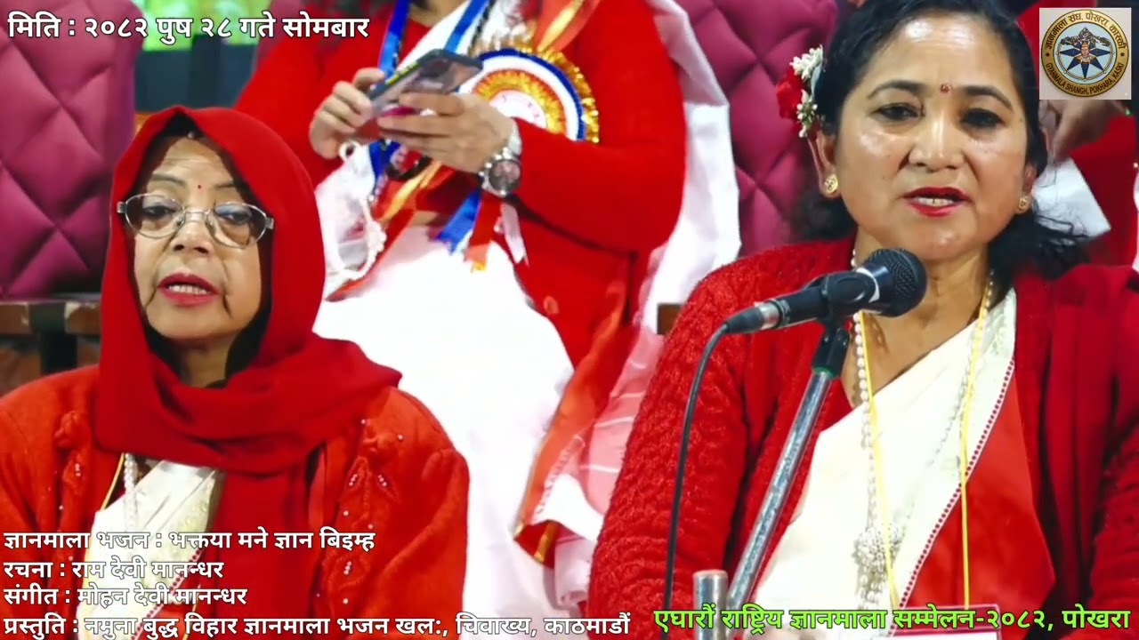 भक्तया...रचना:राम देवी मानन्धर संगीत:मोहन देवी मानन्धर प्रस्तुति:नमुना बुद्ध विहार ज्ञानमाला भजन खल: