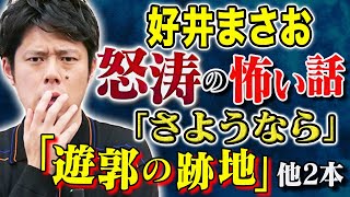 【好井まさお】この怖い話がスゴい、、反響を呼んだ投稿怪談を一挙４本！