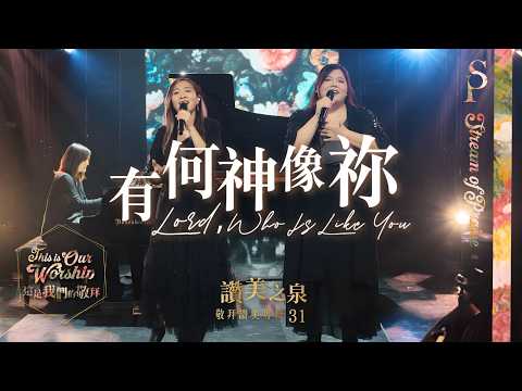 【有何神像祢 Lord, Who Is Like You】現場敬拜MV (Worship MV) - 讚美之泉敬拜讚美 (31)