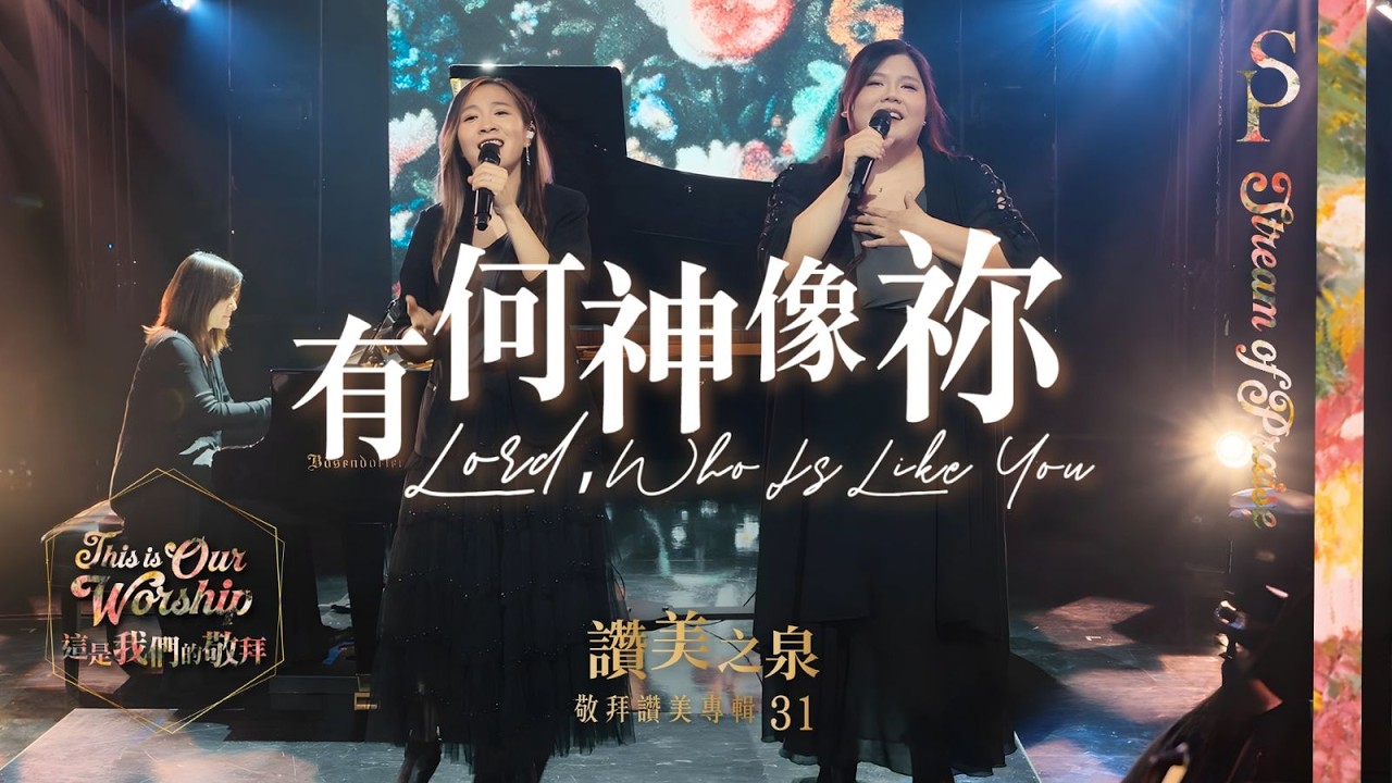 【有何神像祢 Lord, Who Is Like You】現場敬拜MV (Worship MV) - 讚美之泉敬拜讚美 (31) 縮圖