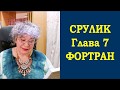 Срулик, глава 7 "Фортран"