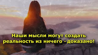 Наши мысли могут создать реальность из ничего — доказано!