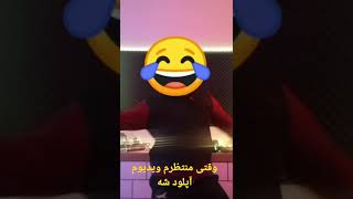 چالش انتظار/وقتی منتظرم ویدیوم آپلود شه