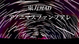 【東方Mad】アノニマスファンフアレ(再投稿)