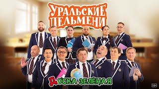 Доска Зеленая  — Уральские Пельмени