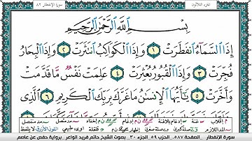 سورة الإنفطار مكتوبة حاتم فريد الواعر