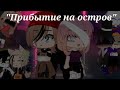 Сериал &quot;Остров Племён&quot;-~Прибытие на остров~- (1 серия)