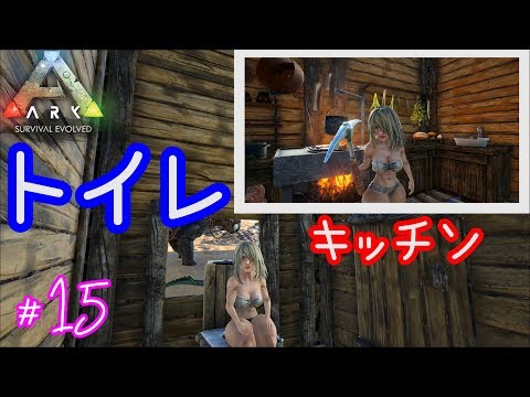 15 Ark トイレ必須 キッチンシンクから水だせるの Ark Survival Evolved Youtube