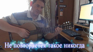Не повторяется такое никогда. Переложение для гитары. Не повторяется такое никогда. Переложение для гитары.