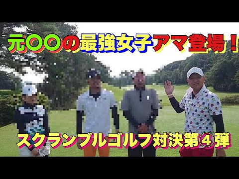 元○○の最強女子アマ登場！スクランブルゴルフ対決第④弾