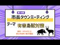 令和7年度 第10回市長タウンミーティング 「有害鳥獣対策」