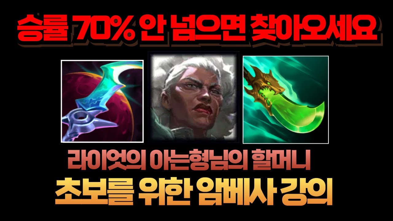 이거 보고 승률 70% 안 나오면 찾아오세요 개사기챔프 암베사 강의