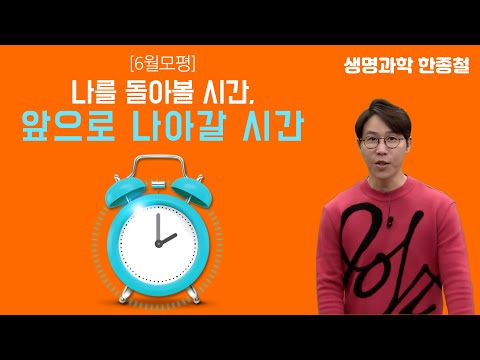 [메가스터디] 생명과학 한종철쌤 - [6월모평] 나를 돌아볼 시간, 앞으로 나아갈 시간