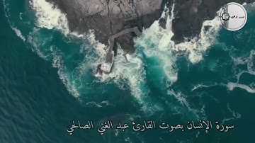 سورة الانسان بصوت القارئ عبد الغني الصالحي