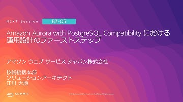Amazon Aurora with PostgreSQL Compatibility における運用設計のファーストステップ | AWS Summit Tokyo 2019