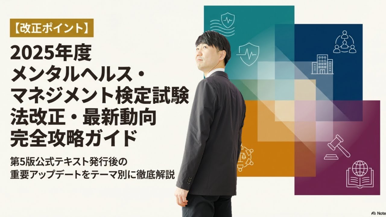 【2026年3月最新版】メンタルヘルスマネジメント検定　法改正・最新動向・完全攻略ガイド