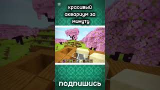 туториал по постройке аквариума #building #minecraft #майнкрафт #туториал #tutorial