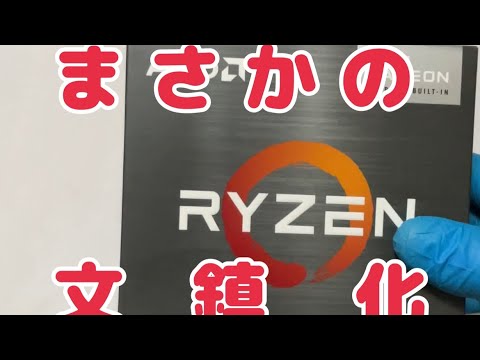 【 AMD 】zen3が文鎮化!‼︎‼︎ Ryzen7 5000を殻割りする！ #shorts #amd   #zen3 #cpu  #ryzen  #殻割 #cracking the shell