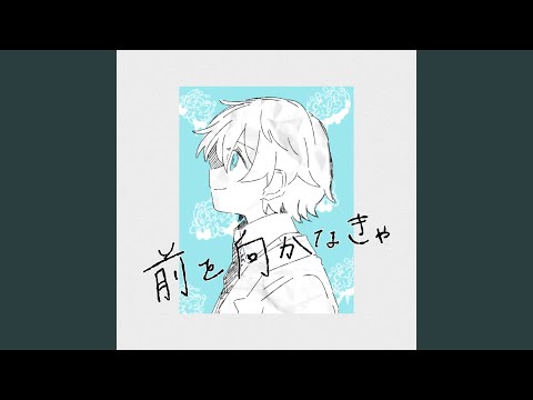 前を向かなきゃ