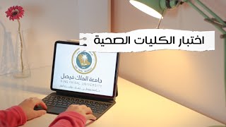 ماهو اختبار الكليات الصحية 2022 في جامعة الملك فيصل