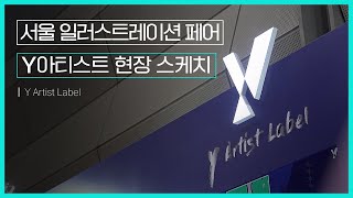 2022 서울 일러스트레이션 페어 Y아티스트 부스 | 현장 스케치 영상