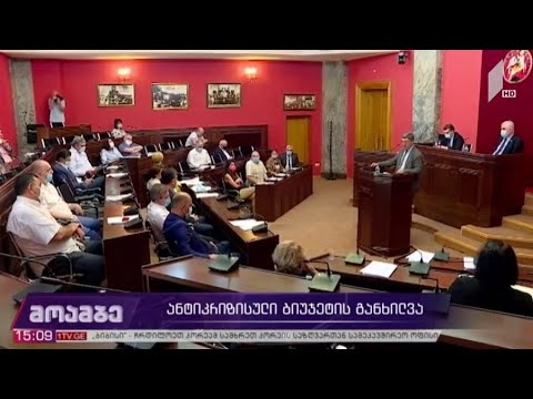 ანტიკრიზისული ბიუჯეტის განხილვა