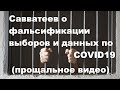 Савватеев о фальсификации выборов и данных по COVID19 (прощальное видео)