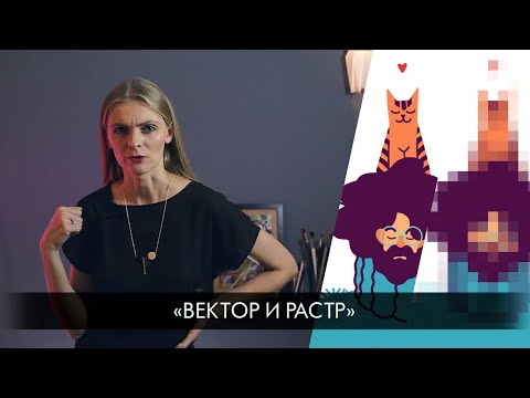 Ликбез: вектор и растр