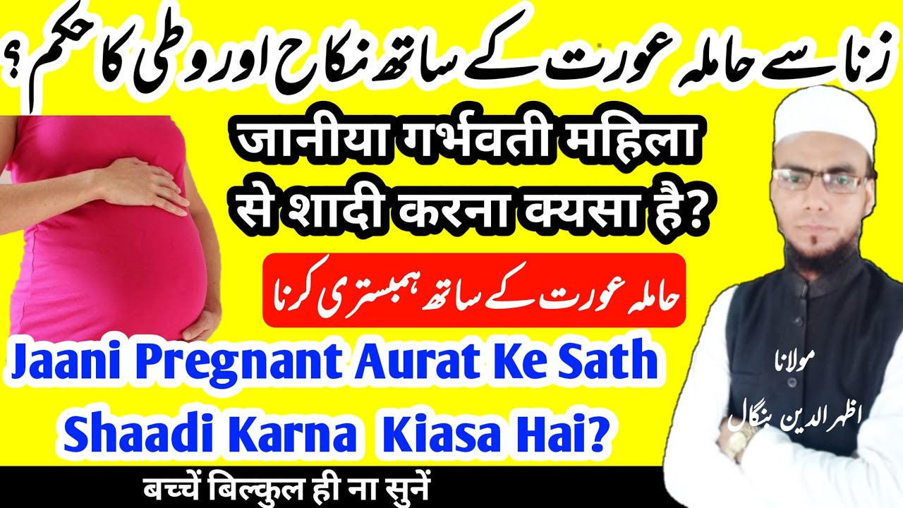 Kya Zina Se Hamal Aurat Ke Sath Nikha Karna Jaiz Hai Zina Pregnant Aurat se shadi karna MAUB