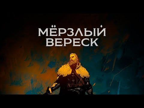 Видео: Мёрзлый Вереск. Трейлер кампании