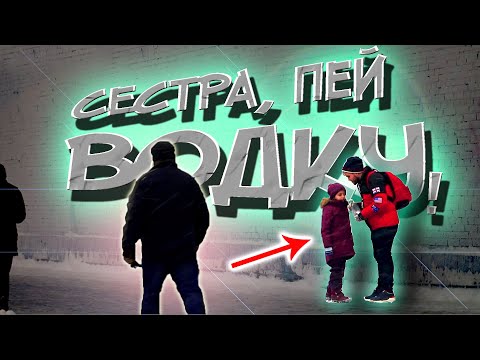 Даю ВОДКУ Ребёнку! 8-летней Сестре / Социальный Эксперимент