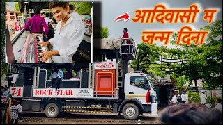 Download Lagu आदिवासी म जन्म दिना 🔥 चे सिंगर अनिल कुवर रॉक स्टार बँड म्हटलं हे गाणं | By ROCKSTARBAND74 🥁 MP3 Download Lagu आदिवासी म जन्म दिना 🔥 चे सिंगर अनिल कुवर रॉक स्टार बँड म्हटलं हे गाणं | By ROCKSTARBAND74 🥁 MP3