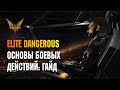 ELITE DANGEROUS - ОСНОВЫ БОЕВЫХ ДЕЙСТВИЙ: ГАЙД