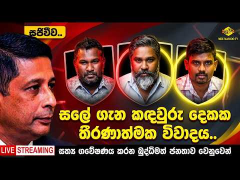 📢සලේ ගැන කඳවුරු දෙකක තීරණාත්මක විවාදය | සත්‍ය ගවේෂණය කරන බුද්ධිමත් ජනතාව වෙනුවෙන් | 1 කොටස 