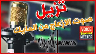 ازالة صوت التشويش و الازعاج من المايك | Eliminate Microphone NOISE - Voicemeeter