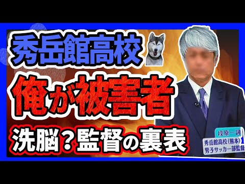 【秀岳館高校】サッカー部の段原監督、スッキリに出演して生徒に寄り添ったコメントを出すも、学校内の音声流出「完全な被害者俺だけ」「動画アップしたやつが加害者」と繰り返す発言 の動画拡散！裏表がヤ